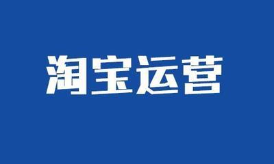 淘宝运营价格策略汇总 让商品销量翻一翻！